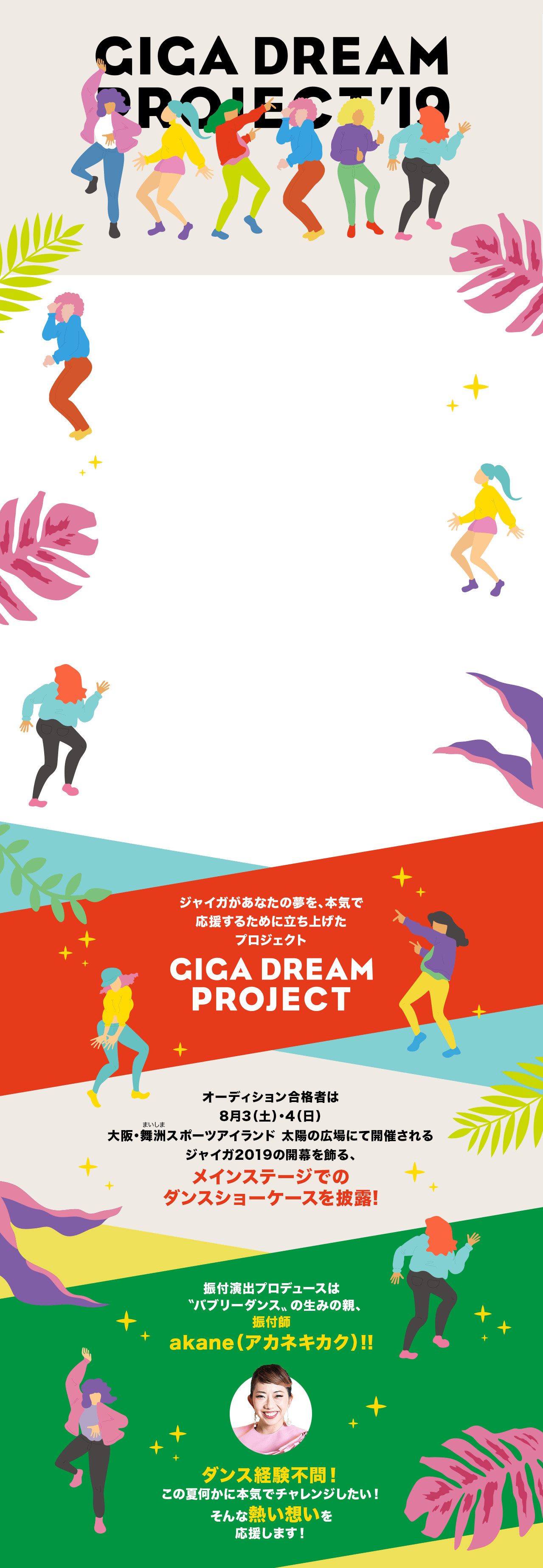 ジャイガが夢を本気で応援するために立ち上げたプロジェクト GIGA DREAM PROJECT